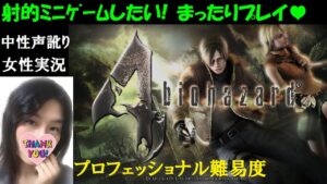 【バイオハザード4HDリマスター】#3 最高難易度プロフェッショナル！古城攻略【訛り女性実況】射的ミニゲームする！/バイオハザードRE4記念【PS4】