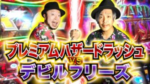 【鉄拳4アルティメットデビルVer.・バイオハザード RE:2】～悪魔とゾンビを手なずけ銭ゲバ会社を襲う～『銭ゲバ会社とバカ演者』第40話(前編)《嵐・くり》[必勝本WEB-TV[パチスロ]