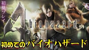 【バイオハザード4】はじめてのバイオシリーズに挑戦【biohazard4】