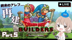 #5【ドラクエビルダーズ】ドラクエ?いえ、バイオハザードです【女性実況】
