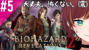 #5【バイオハザードリベレーションズ2/Resident Evil Revelations 2】何者かに、狙われている。【Vtuber/きの】