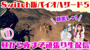 【ゲーム実況/生配信】生まれて初めてのバイオハザード5#4【顔出し】