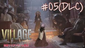 【#5】バイオハザード8(Z Version) DLC 初見プレイ!!【実況】