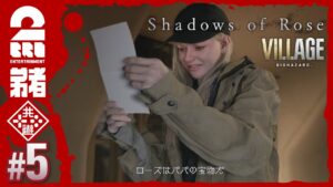 #5【DLC】弟者の「バイオハザードヴィレッジウィンターズ エクスパンション シャドウオブローズ 」【2BRO.】