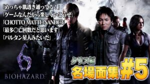 【#5】EIKO!GO!!バイオハザード６名場面集