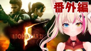 【バイオハザード5】追加エピソードで遊ぶ！完全初見プレイ！【紅羽ミトラ/Vtuber】