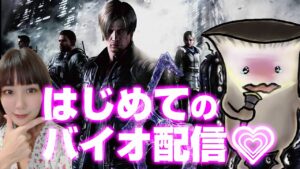 【バイオハザード6】寂しさを恐怖で紛らわすために最初で最後のバイオ配信