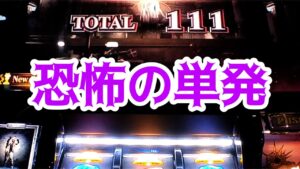 やっぱ6.5号機恐ろしすぎるって【パチスロ バイオハザード RE:2】#6.5号機