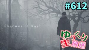 # 612「バイオハザードヴィレッジ シャドウオブローズ 」バイオハザード８のDLC（Shadows of Rose）【ゆっくり生放送】