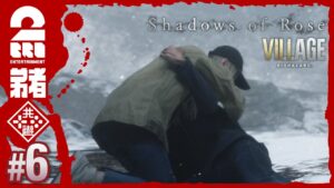 #6【DLC】弟者の「バイオハザードヴィレッジウィンターズ エクスパンション シャドウオブローズ 」【2BRO.】END