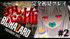 【バイオハザード7】＃２ おグロな場面で赤ちゃんになるバイオ初見プレイ【なつめえり】