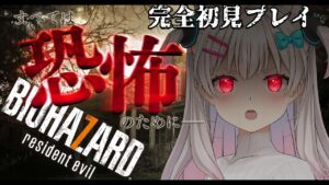 【バイオハザード7】生まれて初めてバイオハザードをプレイする！【なつめえり】