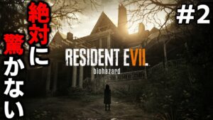 【超下手】絶対に驚かない男のバイオハザード7 レジデント イービル【第2話】