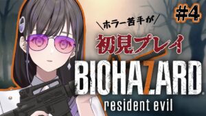 【バイオハザード7】汚物は消毒ですわ～～！！初見おバイオで大興奮🌹