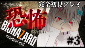 【バイオハザード7】＃3 痛いの痛いのどっかいけ～～なバイオ初見プレイ【なつめえり】