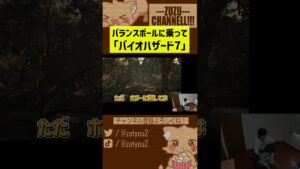 バランスボールに乗ってバイオハザード7した結果　#バイオハザード7 #shorts