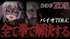 【バイオハザード7】End of ZOE、そして凶器のデスゲーム！？DLCを遊び尽くすぞ！【#稲荷いろは/のりプロ所属】