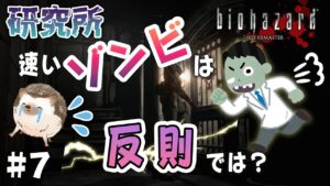 【研究所】ゾンビのくせに速すぎない？？ #7【バイオハザードHDリマスター】