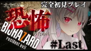 【バイオハザード7】＃Last イーサンを探して最後までかけぬけるバイオ初見プレイ【なつめえり】
