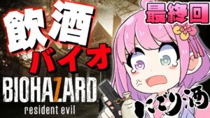 【 #なのらいぶ 】にごり酒呑んで酔っぱらえば怖くないバイオハザード7なのら! RESIDENT EVIL 7 Part.3【姫森ルーナ/ホロライブ】