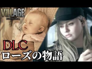 【バイオハザード8 DLC】初見で頑張っていきます？【配信】