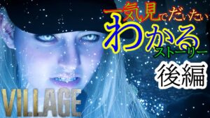 【バイオ8 DLC】なるにぃの 初見バイオ追加ストーリー　後編【シャドウオブローズ】RESIDENT EVIL 8 Shadows of Rose