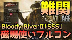 【バイオ8 DLC】マーセナリーズフルコンボ攻略_ハイゼンベルクでBloody RiverⅡ「SSS」_バイオハザードヴィレッジ