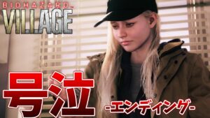 【バイオ8】号泣。こんなに泣くと思わなかった…過去一怖いけど、最高の作品 -ラスボスとエンディング、考察- # END【シャドウズ オブ ローズ／バイオヴィレッジDLC # 最終回】