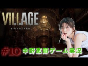 【バイオハザード　ヴィレッジ8】うまくいけば最終回！！ミランダ倒しにいくど～！【#10】