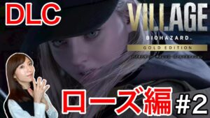 【バイオ8ローズ編#2】Shadows of Rose ／ピンチ！ギリギリの死闘【BIOHAZARD VILLAGE/PS5】