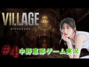 【バイオハザード　ヴィレッジ8】今日もやるぞ～！【＃4】