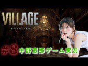【バイオハザード ヴィレッジ8】ハイゼンベルク倒しにいくど~!!【#8】