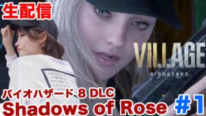 ローズの物語　バイオハザード8【BIOHAZARD VILLAGE Shadows of Rose】 #1