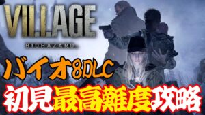 バイオハザード8DLC 「シャドウオブローズ」初見最高難易度クリアまでプレイ