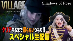 【バイオ8】DLC「シャドウズ オブ ローズ」をクリアするまで帰りませんかもしれません【バイオハザード ヴィレッジ】