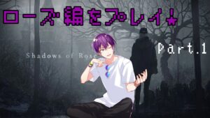 【バイオ8／DLC】ローズ編をプレイする！