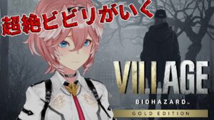 【バイオ8/DLC】ローズたんと一緒なら怖くない⁉「シャドウオブローズ」 – Resident Evil Village “Shadows of Rose” -【鷹嶺ルイ/ホロライブ】※ネタバレあり
