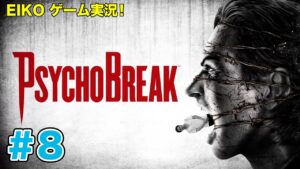 【#8】EIKOがサイコブレイクを生配信！【ゲーム実況】
