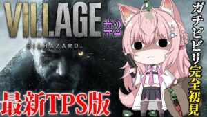 【バイオ8】完全初見「バイオハザードヴィレッジ:Resident Evil Village」TPS版!ドミトお姉さん撃破後~!【博衣こより/ホロライブ】