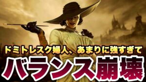 【バイオハザード8】追加キャラ『ドミトレスク婦人』ガチで強すぎワロタwwwゲームバランスが完全に崩壊してしまうwww【マーセナリーズ】実況