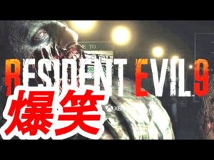 バイオハザード9の衝撃映像で大爆笑