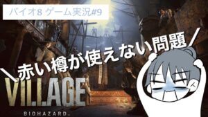 【バイオハザード ヴィレッジ】#9 次はアイツだよな!?待ってろよ👊【バイオ8】