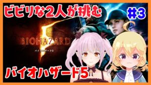 【BIOHAZARD 5】ビビり2人でバイオハザード5をプレイ!chapter3-1~【実況/ネタバレ注意】 #3