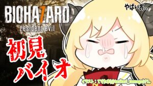 【BIOHAZARD 7 resident evil】完全初見！怖そうでやばいお… #1【角巻わため/ホロライブ４期生】