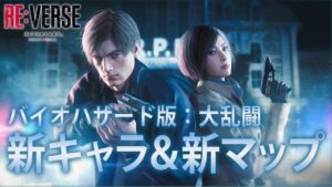 新キャラ「タンドラ」＆新マップ「ヴィレッジ」が追加！バイオハザードの対戦ゲームが楽しすぎる！【BIOHAZARD RE:VERSE / リバース】鳥の爪団実況