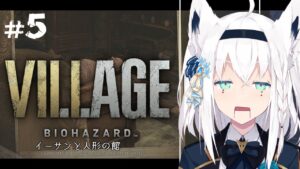 【BIOHAZARD VILLAGE】イーサンと人形の館　＃５【ホロライブ/白上フブキ】