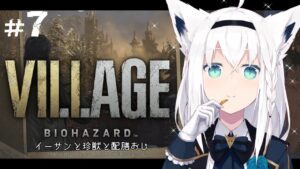 【BIOHAZARD VILLAGE】イーサンと珍獣と配膳おじ　＃７【ホロライブ/白上フブキ】