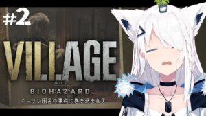 【BIOHAZARD VILLAGE】イーサン田舎の事件に巻き込まれる　＃２【ホロライブ/白上フブキ】