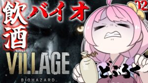 【 #なのらいぶ 】BIOHAZARD VILLAGE も飲酒すれば怖くないのらねっ！　Part.2【姫森ルーナ/ホロライブ】