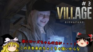 【バイオハザードヴィレッジ】超絶ビビり霊夢のBIOHAZARD VILLAGE:Shadows of Rose　３ビビり目【バイオハザード8】【ゆっくり実況】